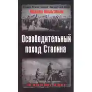 Постер книги Освободительный поход Сталина