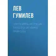 Постер книги Этносфера: история людей и история природы