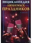 Наталья Цветкова - Энциклопедия любимых праздников
