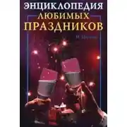 Постер книги Энциклопедия любимых праздников