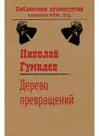 Николай Гумилев - Дерево превращений