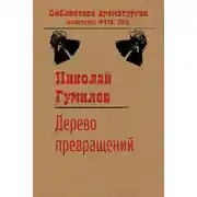 Постер книги Дерево превращений