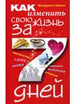 Флоренс Шинн - Как изменить свою жизнь за 7 дней