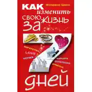 Постер книги Как изменить свою жизнь за 7 дней
