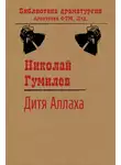 Николай Гумилев - Дитя Аллаха