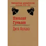 Постер книги Дитя Аллаха