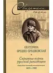 Екатерина Брешко-Брешковская - Скрытые корни русской революции. Отречение великой революционерки. 1873-1920