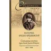 Постер книги Скрытые корни русской революции. Отречение великой революционерки. 1873-1920