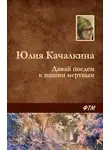 Юлия Качалкина - Давай поедем к нашим мёртвым