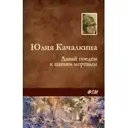 Постер книги Давай поедем к нашим мёртвым