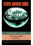 Корнелиус Райан - Последняя битва. Штурм Берлина глазами очевидцев