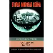 Постер книги Последняя битва. Штурм Берлина глазами очевидцев