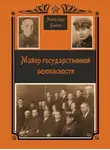 Александр Быков - Майор Государственной безопасности