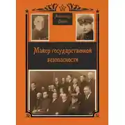 Постер книги Майор Государственной безопасности