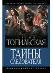 Елена Топильская - Тайны следователя. Ход с дамы пик. Героев не убивают. Овечья шкура