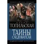 Постер книги Тайны следователя. Ход с дамы пик. Героев не убивают. Овечья шкура