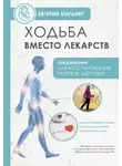 Евгений Мильнер - Ходьба вместо лекарств