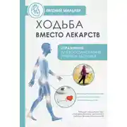 Постер книги Ходьба вместо лекарств