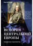Мартин Рейди - История центральной Европы. Срединные королевства