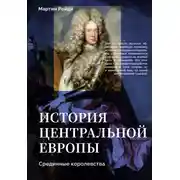 Постер книги История центральной Европы. Срединные королевства
