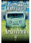 Вячеслав Ставецкий - Археологи