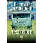 Постер книги Археологи