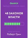 Александра Журавлева - Краткое изложение книги «48 законов власти». Автор оригинала – Роберт Грин