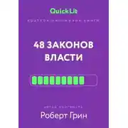 Постер книги Краткое изложение книги «48 законов власти». Автор оригинала – Роберт Грин