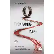 Постер книги Прекрасная пара