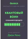 Александра Журавлева - Краткое изложение книги «Квантовый воин. Сознание будущего». Автор оригинала – Джон Кехо