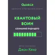 Постер книги Краткое изложение книги «Квантовый воин. Сознание будущего». Автор оригинала – Джон Кехо