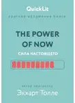 Александра Журавлева - Краткое изложение книги «The Power of Now. Сила настоящего». Автор оригинала – Экхарт Толле