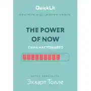 Постер книги Краткое изложение книги «The Power of Now. Сила настоящего». Автор оригинала – Экхарт Толле