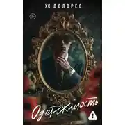 Постер книги Одержимость