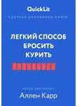 Юлия Ершова - Краткое изложение книги «Легкий способ бросить курить». Автор оригинала – Аллен Карр