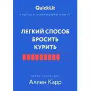Постер книги Краткое изложение книги «Легкий способ бросить курить». Автор оригинала – Аллен Карр