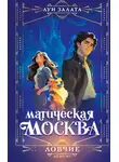 Луи Залата - Магическая Москва. Дело №1. Ловчие