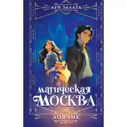 Постер книги Магическая Москва. Дело №1. Ловчие
