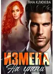 Яна Клюква - Измена. На грани