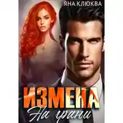 Постер книги Измена. На грани