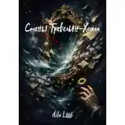 Постер книги Стены Тревельян-Холла