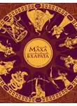 Сударшан Рэй - Махабхарата. Великий эпос Индии
