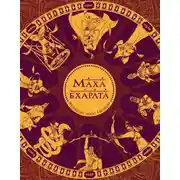 Постер книги Махабхарата. Великий эпос Индии