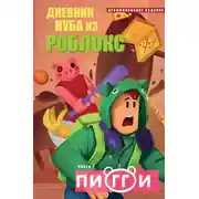 Постер книги Дневник Нуба из Роблокс. Пигги