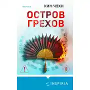 Постер книги Остров грехов