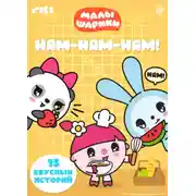 Постер книги Малышарики. Ням-ням-ням!