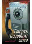 Андрей Толоков - Смерть позвонит сама
