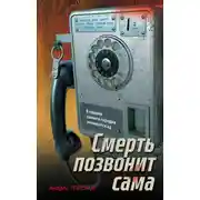 Постер книги Смерть позвонит сама