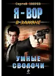 Сергей Зверев - Умные сволочи