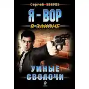 Постер книги Умные сволочи